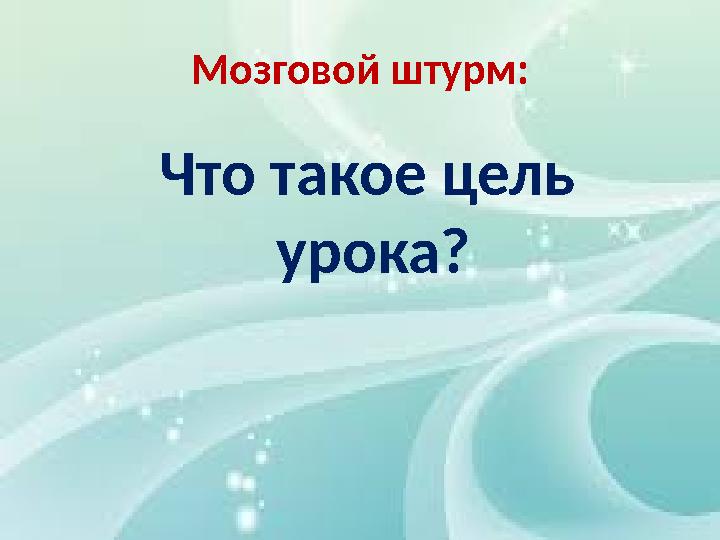 Мозговой штурм: Что такое цель урока?