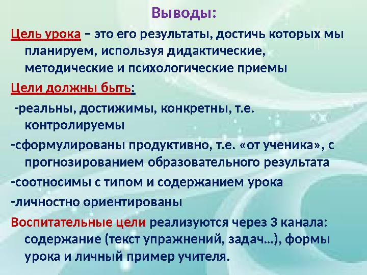 Выводы: Цель урока – это его результаты, достичь которых мы планируем, используя дидактические, методические и психологическ