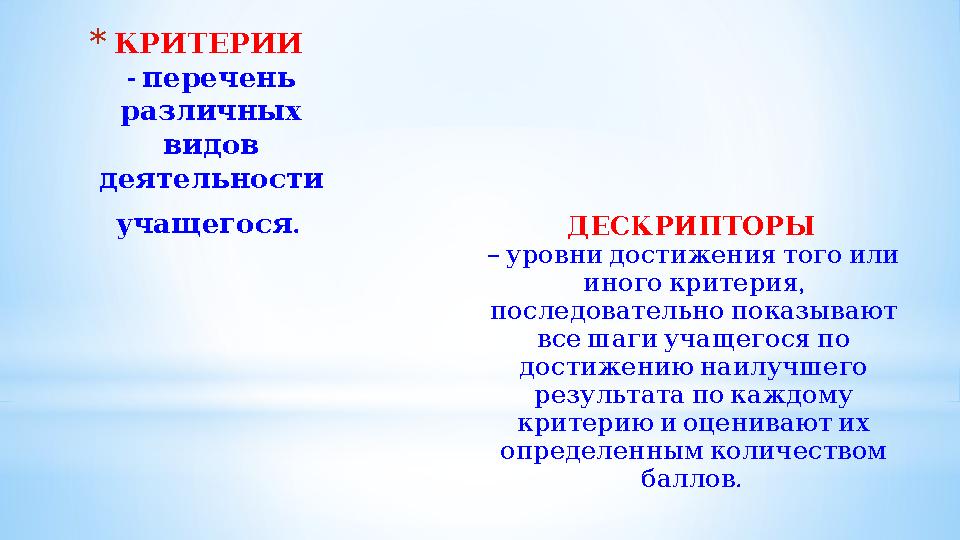 * КРИТЕРИИ - перечень различных видов деятельности . учащегося ДЕСКРИПТОРЫ – уровнидостижениятогоили , иногокрите