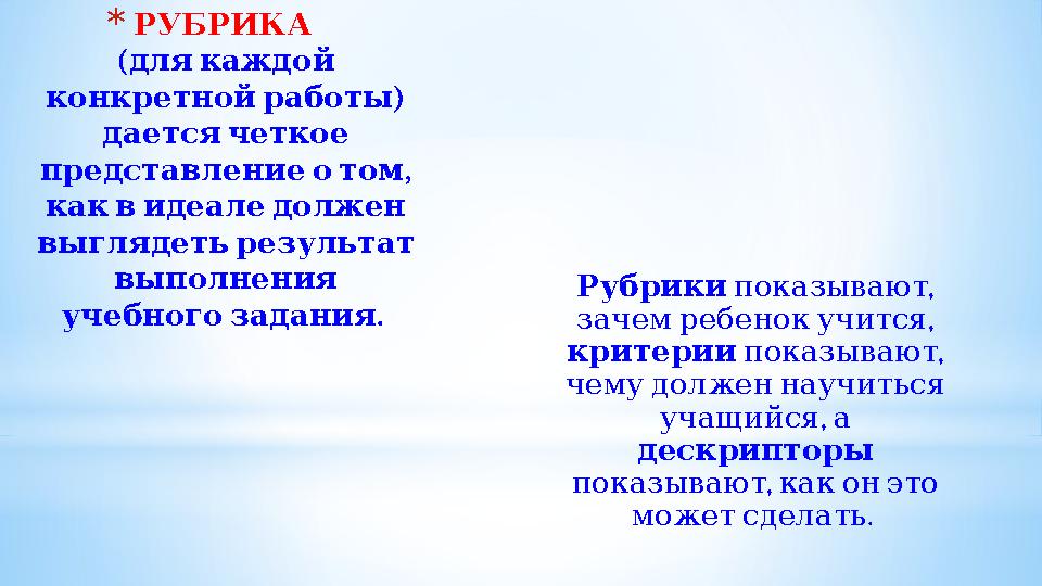 * РУБРИКА ( длякаждой ) конкретнойработы даетсячеткое , представлениеотом каквидеаледолжен выглядетьрезультат в