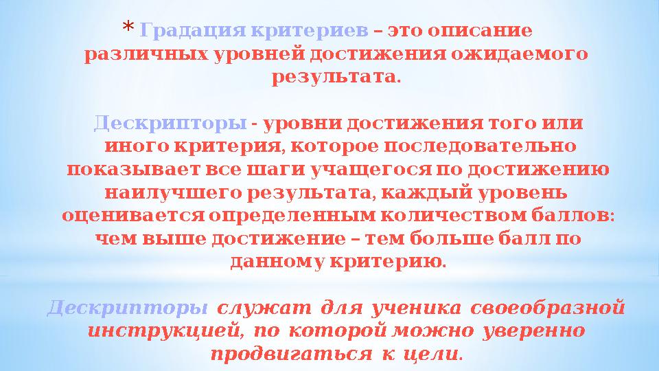 * Градациякритериев – этоописание различныхуровнейдостиженияожидаемого . результата Дескрипторы - уровнидостижениято