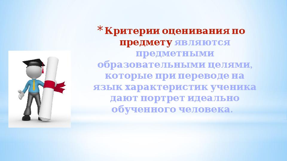 * Критерииоцениванияпо предмету являются предметными , образовательнымицелями которыеприпереводена языкхарактери