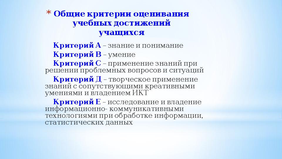 * Общиекритерииоценивания учебныхдостижений учащихся КритерийА – знаниеипонимание КритерийВ – умение КритерийС