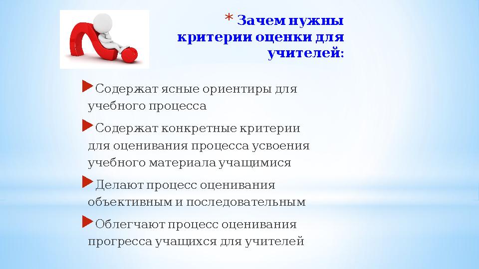 * Зачемнужны критерииоценкидля : учителей  Содержатясныеориентирыдля учебногопроцесса  Содержатконкретныекритерии