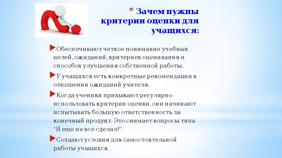* Зачемнужны критерииоценкидля : учащихся  Обеспечиваютчеткоепониманиеучебных , , целей ожиданий критериевоцениванияи