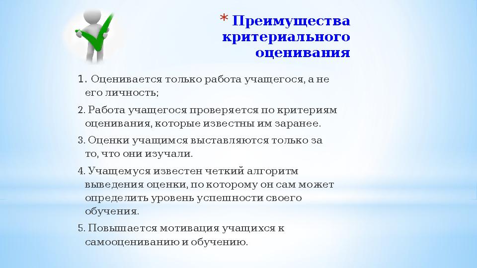 * Преимущества критериального оценивания 1. , Оцениваетсятолькоработаучащегося ане ; еголичность 2. Работаучащегосяпрове