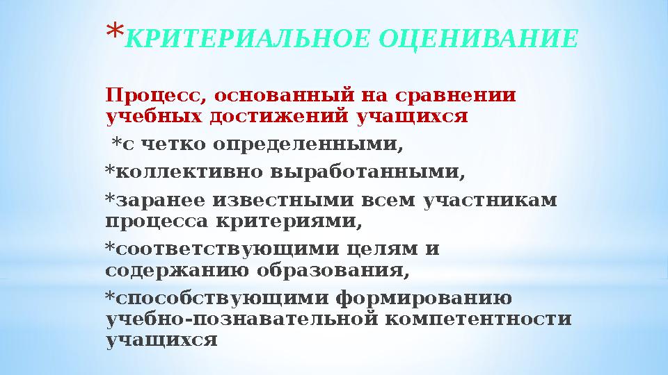*КРИТЕРИАЛЬНОЕ ОЦЕНИВАНИЕ Процесс, основанный на сравнении учебных достижений учащихся *с четко определенными, *коллективно в