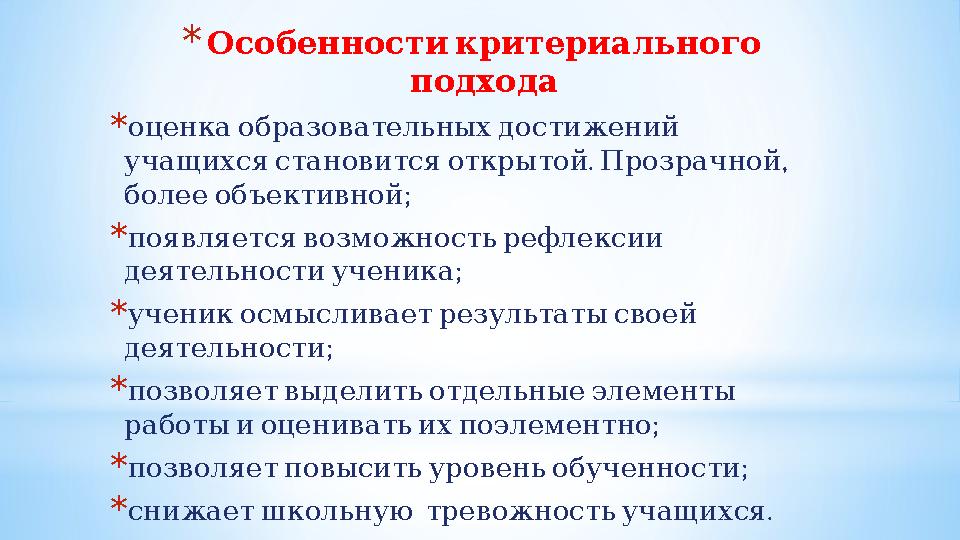 * Особенностикритериального подхода * оценкаобразовательныхдостижений . , учащихсястановитсяоткрытой Прозрачной ; болееоб