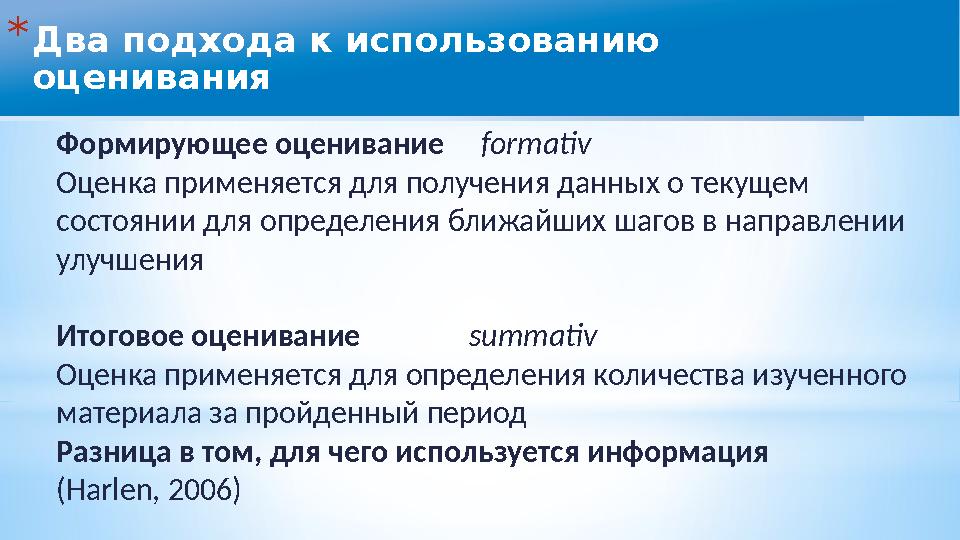 *Два подхода к использованию оценивания Формирующее оценивание formativ Оценка применяется для получения данных о текущем