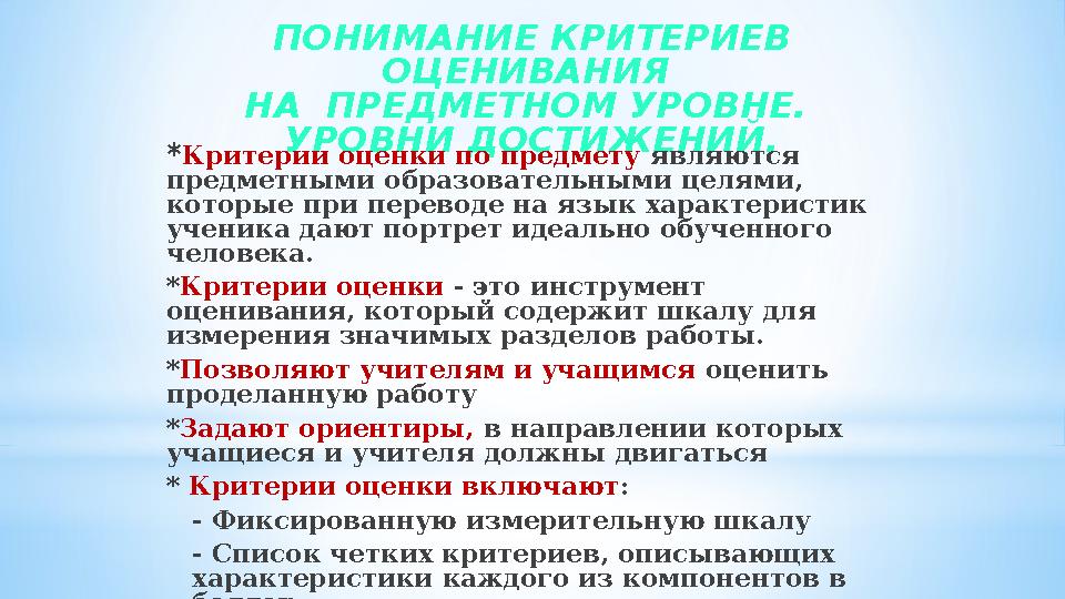 ПОНИМАНИЕ КРИТЕРИЕВ ОЦЕНИВАНИЯ НА ПРЕДМЕТНОМ УРОВНЕ. УРОВНИ ДОСТИЖЕНИЙ. *Критерии оценки по предмету являются предметными о