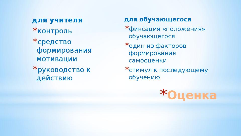 *Оценка для учителя *контроль *средство формирования мотивации *руководство к действию для обучающегося *фиксация «положения