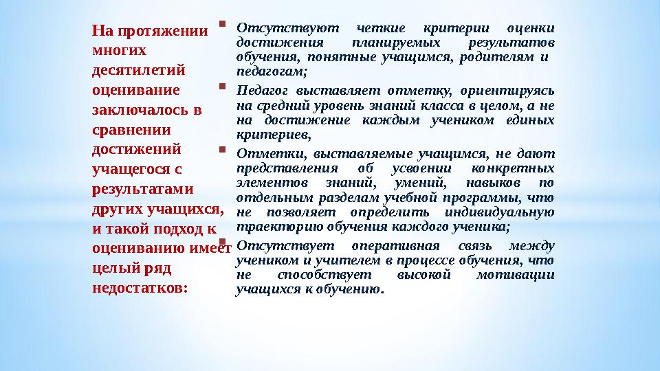 Отсутствуют четкие критерии оценки достижения планируемых результатов обучения, понятные учащимся, родителям и педагогам; 