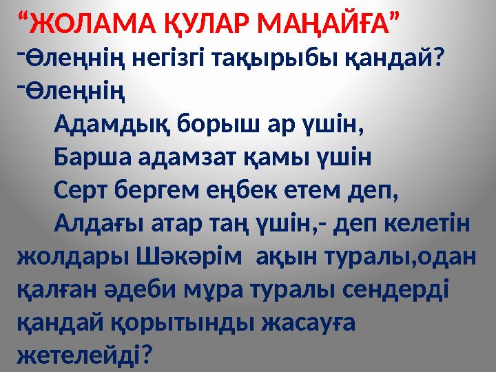 “ЖОЛАМА ҚУЛАР МАҢАЙҒА” -Өлеңнің негізгі тақырыбы қандай? -Өлеңнің Адамдық борыш ар үшін, Барша адамзат қамы үшін