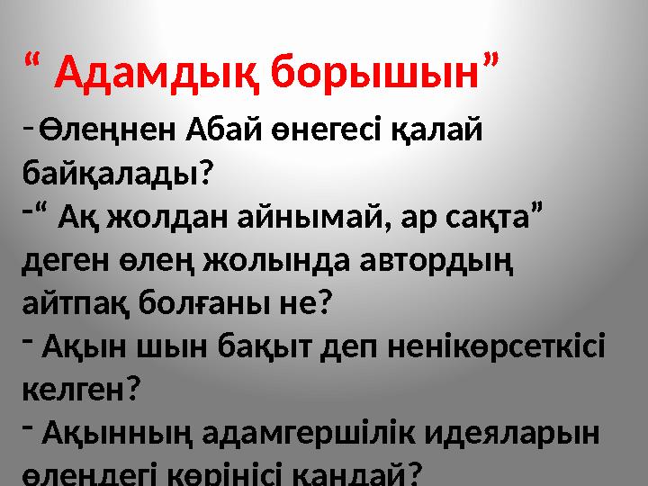 “ Адамдық борышын” - Өлеңнен Абай өнегесі қалай байқалады? -“ Ақ жолдан айнымай, ар сақта” деген өлең жолында автордың айтпақ