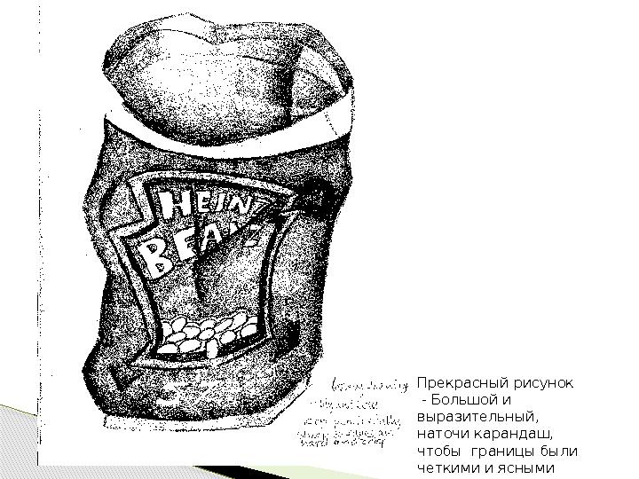 Прекрасный рисунок - Большой и выразительный, наточи карандаш, чтобы границы были четкими и ясными