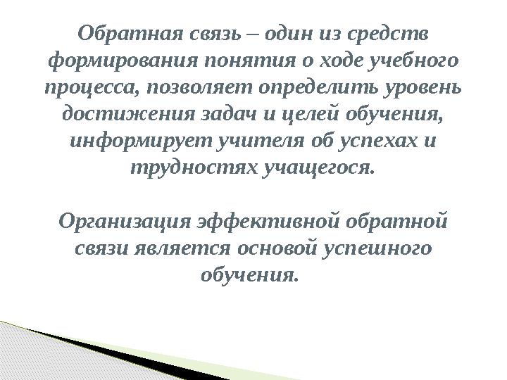 Обратная связь – один из средств формирования понятия о ходе учебного процесса, позволяет определить уровень достижения з