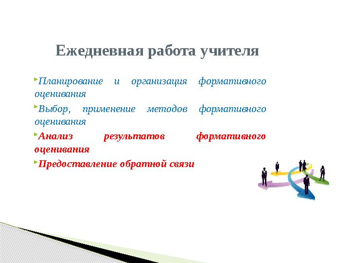 Планирование и организация формативного оценивания Выбор, применение методов формативного оценивания Анализ результато