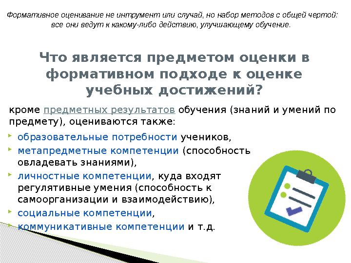Что является предметом оценки в формативном подходе к оценке учебных достижений? образовательные потребности учеников, 