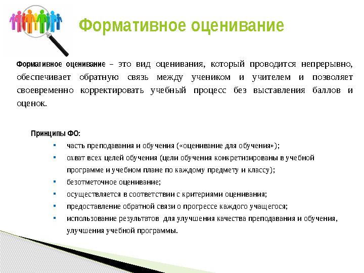 Формативное оценивание – это вид оценивания, который проводится непрерывно, обеспечивает обратную связь между учеником и уч