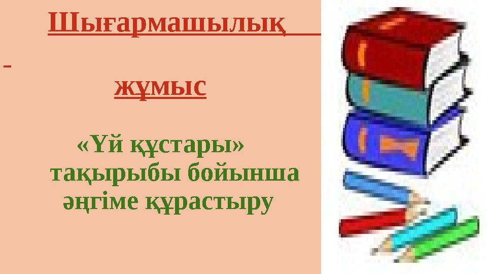 Шығармашылық жұмыс «Үй құстары» тақырыбы бойынша