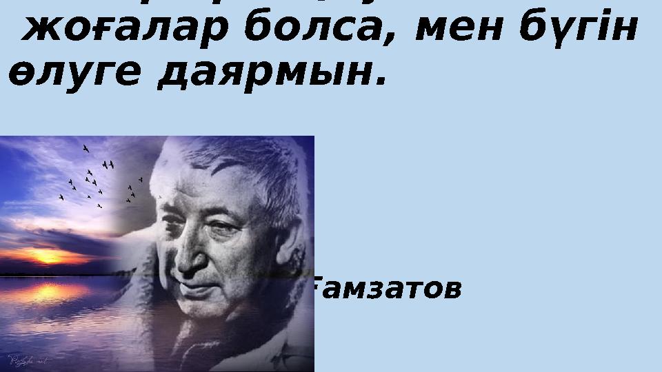 Егер ертең туған тілім жоғалар болса, мен бүгін өлуге даярмын.