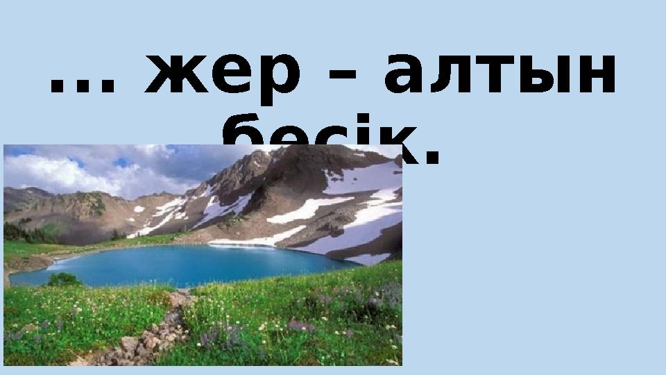 ... жер – алтын бесік.