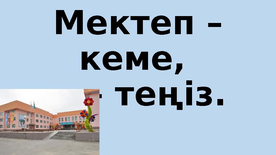 Мектеп – кеме, ... – теңіз.