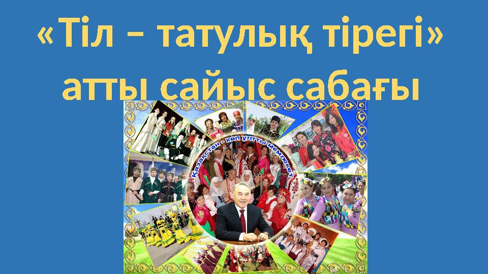 «Тіл – татулық тірегі» атты сайыс сабағы