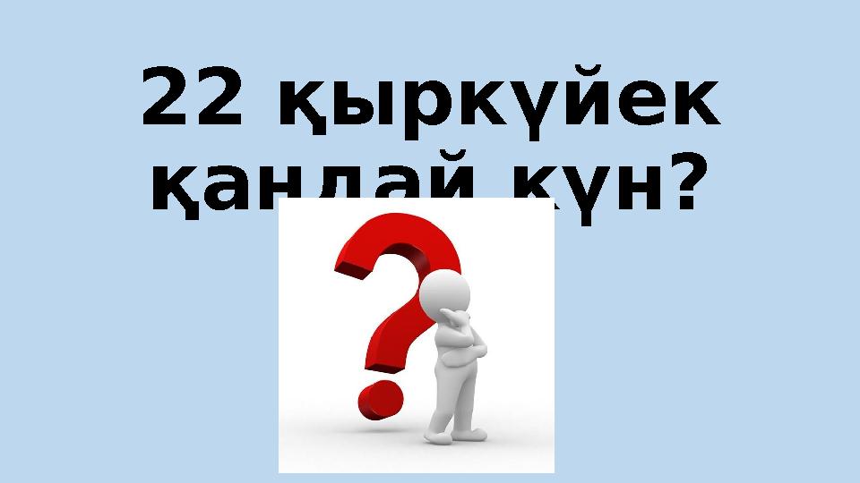 22 қыркүйек қандай күн?