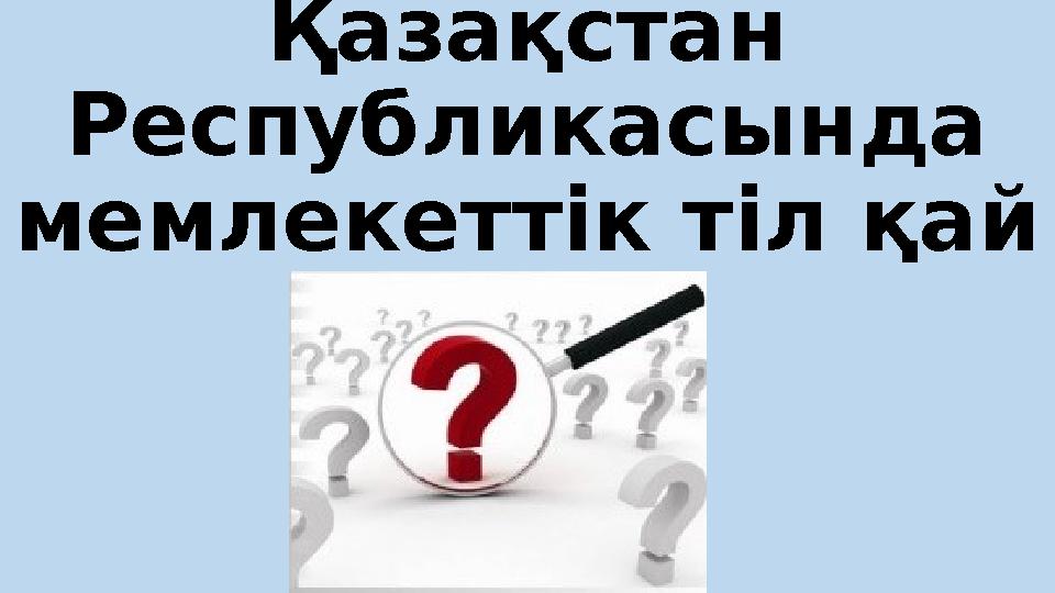 Қазақстан Республикасында мемлекеттік тіл қай тіл?