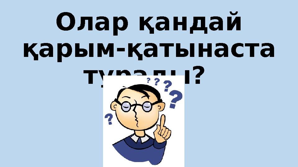 Олар қандай қарым-қатынаста тұрады?