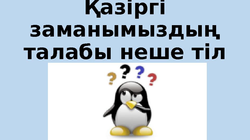 Қазіргі заманымыздың талабы неше тіл білу?