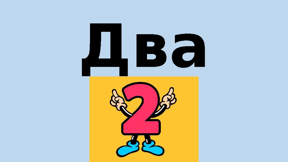 Два