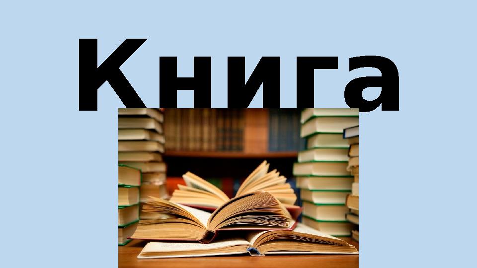 Книга