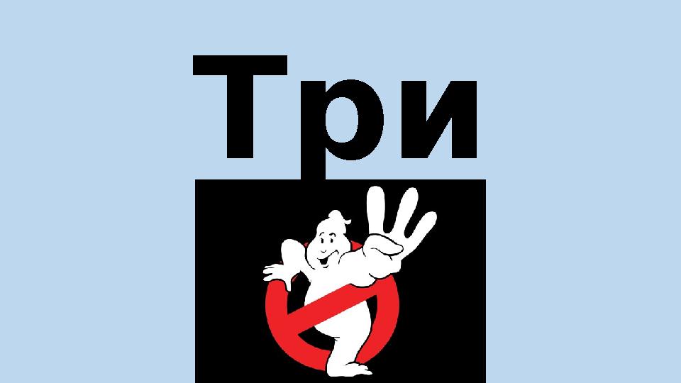 Три