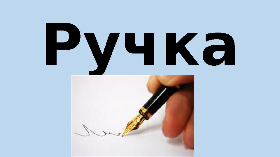 Ручка