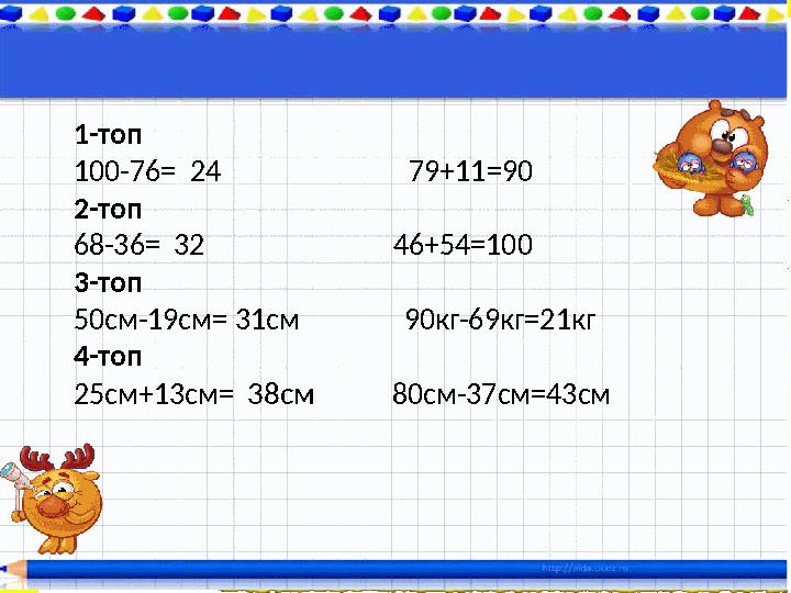 Сәлемдесу 1-топ 100-76= 24 79+11=90 2-топ 68-36= 32 46+54=100 3-топ 50см-19