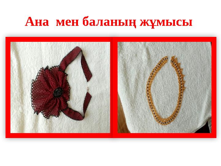 Ана мен баланың жұмысы