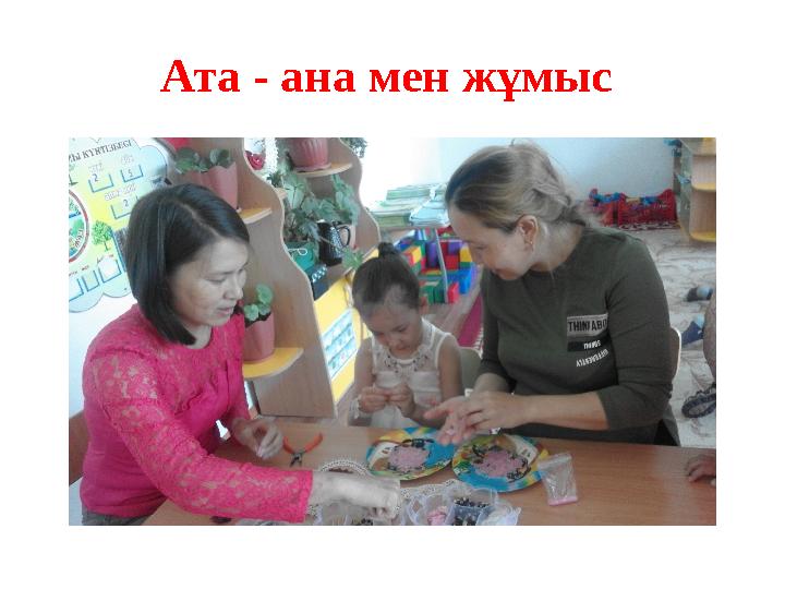 Ата - ана мен жұмыс