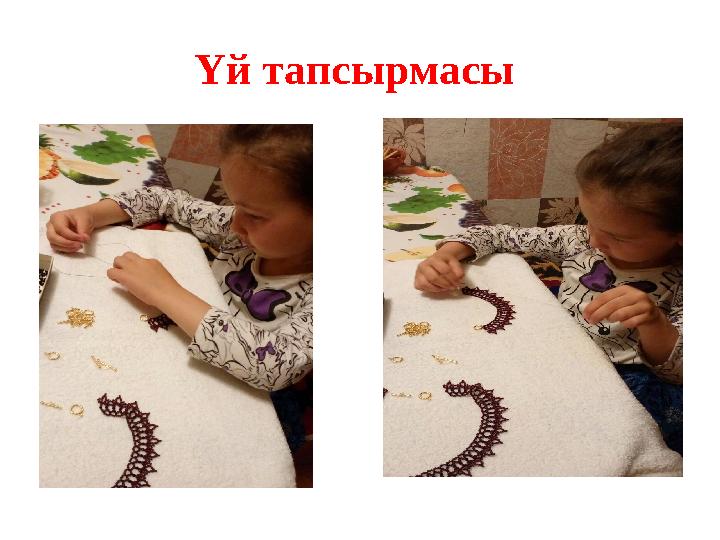 Үй тапсырмасы