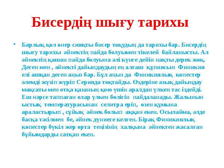 Бисердің шығу тарихы •Барлық қол өнер сияқты бисер тоқудың да тарихы бар. Бисердің шығу тарихы әйнектің пайда болуымен тікеле