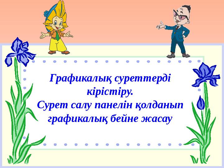 Графикалық суреттерді кірістіру. Сурет салу панелін қолданып графикалық бейне жасау