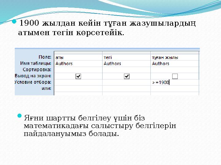 1900 жылдан кейін тұған жазушылардың атымен тегін көрсетейік.  Яғни шартты белгілеу үшін біз математикадағы салыстыру белгіл