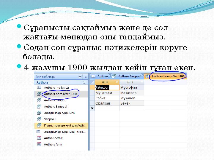 Сұранысты сақтаймыз және де сол жақтағы менюдан оны тандаймыз. Содан сон сұраныс нәтижелерін көруге болады. 4 жазушы 1900 ж