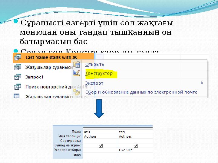 Сұранысті өзгерті үшін сол жақтағы менюдан оны тандап тышқанның он батырмасын бас Содан сон Конструктор -ды танда