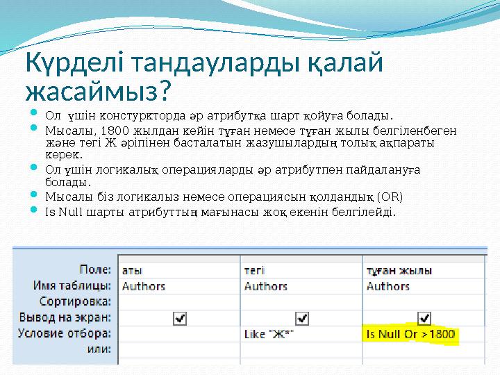 Күрделі тандауларды қалай жасаймыз?  Ол үшін констуркторда әр атрибутқа шарт қойуға болады.  Мысалы, 1800 жылдан кейін тұған