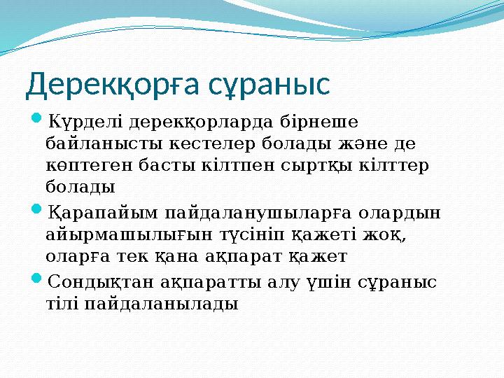 Дерекқорға сұраныс Күрделі дерекқорларда бірнеше байланысты кестелер болады және де көптеген басты кілтпен сыртқы кілттер бо