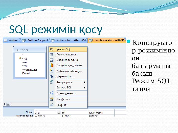 SQL режимін қосу Конструкто р режимінде он батырманы басып Режим SQL танда
