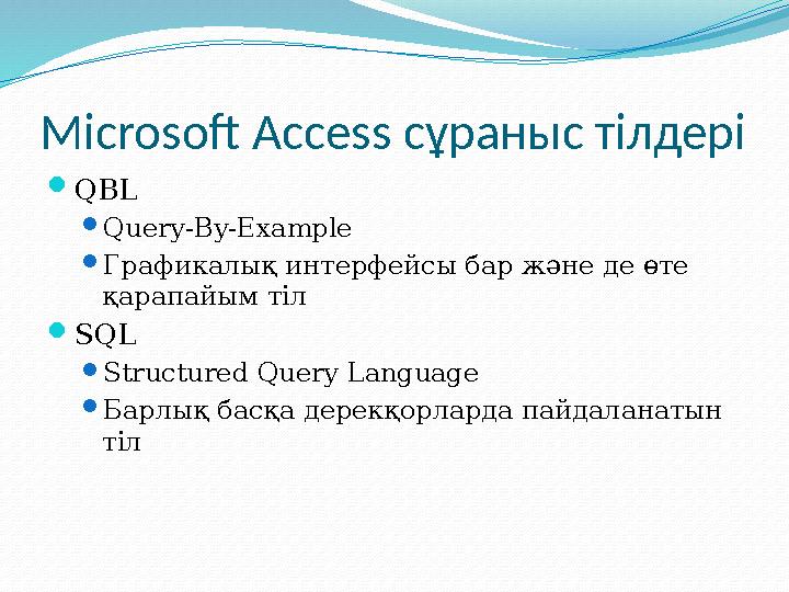 Microsoft Access сұраныс тілдері QBL Query-By-Example Графикалық интерфейсы бар және де өте қарапайым тіл SQL Structured Q