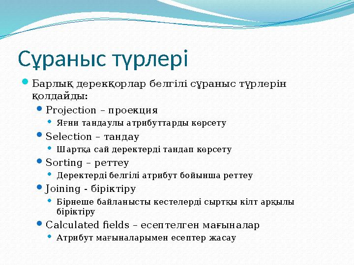 Сұраныс түрлері Барлық дерекқорлар белгілі сұраныс түрлерін қолдайды: Projection – проекция Яғни тандаулы атрибуттарды көрсе